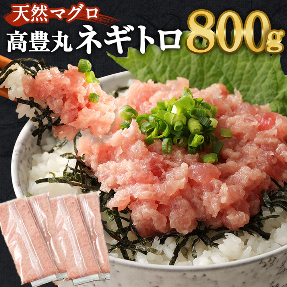 【ネギトロ】 800g (200g×4パック) 個包装パック  【配送日時指定可】 _イメージ2