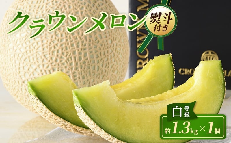 
                  【12月発送】 クラウンメロン 1個 白等級 約1.3kg クラウン メロン お歳暮 贈答 高級 フルーツ 果物 お歳暮対応可 静岡 浜松市【配送不可：離島】 [№5360-1009]
                