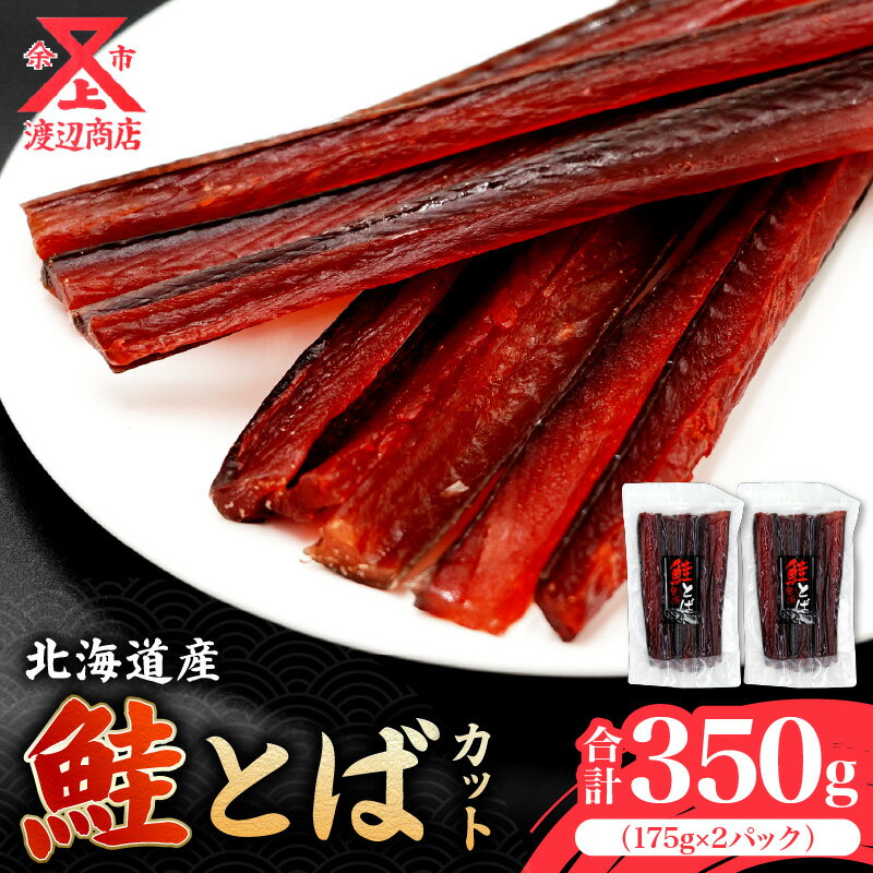 【ふるさと納税】余市より直送 鮭とば カット 175g×2 北海道 余市町 鮭 干物 おつまみ 魚介 珍味 晩酌 肴 渡辺商店 酒のつまみ 海鮮 加工品 海産物 美味しい お取り寄せ ご家庭 お土産 ご贈答 送料無料