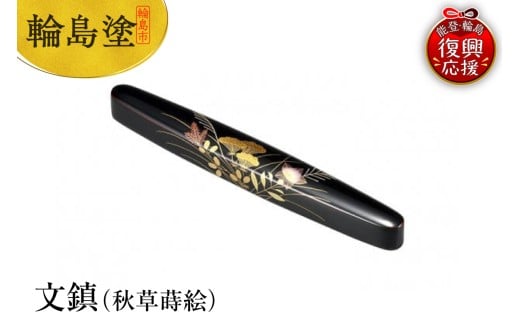 輪島塗　文鎮（秋草蒔絵）