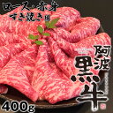 【ふるさと納税】黒毛牛 阿波黒牛 ロース 赤身 400g すき焼き用 ｜ ビーフ 国産 ブランド 牛肉 冷凍 お肉 グルメ ギフト カット 小分け 国産牛 ブランド牛 交雑種