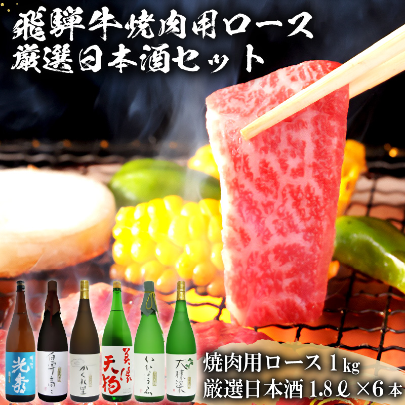 飛騨牛 焼肉用ロース1㎏（500g×2）　+　厳選日本酒1.8L×6本【0026-078】