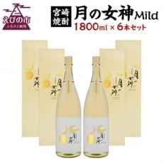 【宮崎焼酎】本格焼酎「月の女神Mild」1800ml×6本セット