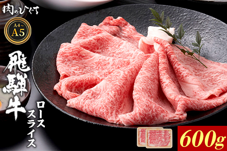 飛騨牛 ロース 600g（300g×2p） すき焼き しゃぶしゃぶ A5 A4 A5等級 A4等級 国産 牛 黒毛和牛 和牛 牛肉 豪華 ギフト 贈答 肉のひぐち