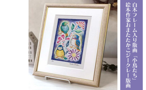 白木フレーム入り版画「小鳥たち」絵本作家おまたたかこジークレー版画