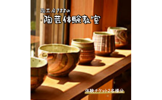 
陶芸作家から学ぶ器づくり 陶芸教室 紐づくり陶芸体験 2名様 2時間
