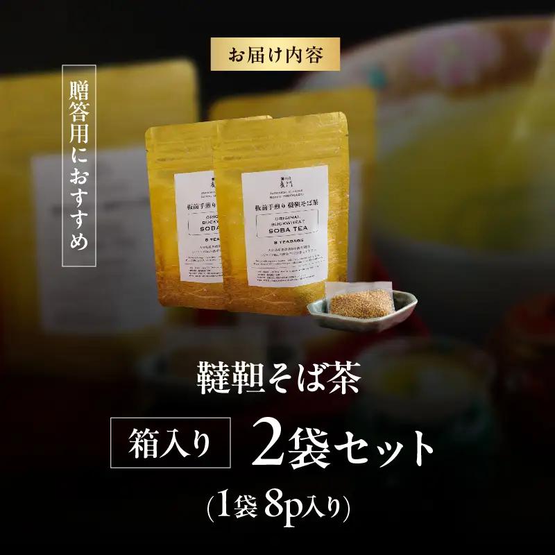 【日本料理別府廣門】板前の手煎り　無農薬　韃靼そば茶≪箱入り2袋セット≫_B052-013