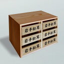 【ふるさと納税】松茸箱の引き出し(中サイズ 3段×2列)