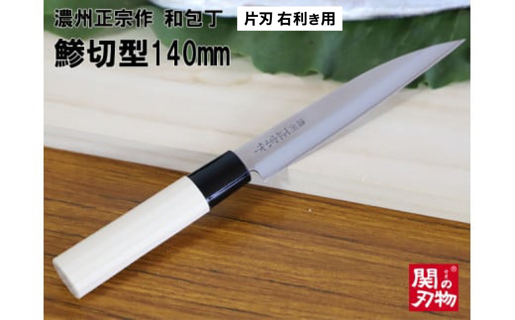 H5-65 濃州正宗作 和包丁 鯵切型 140mm
