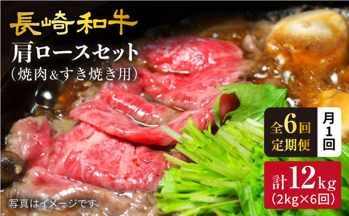 
【訳あり】【月1回約2kg×6回定期便】長崎和牛 肩ロース（焼肉用＆すき焼き/しゃぶしゃぶ用）計12kg＜大西海ファーム＞ [CEK069]
