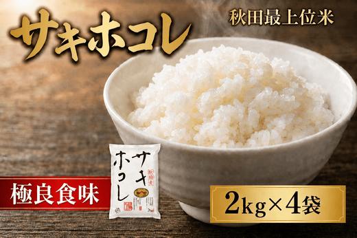
                  【特A 最上位ブランド】サキホコレ 2kg×4袋 お米 おこめ ライス
                