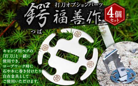 【鍔 4個セット】打刀オプションパーツ『鍔（つば）』 | 福善刃物工業 アウトドア用品 キャンプ用品 M06S37