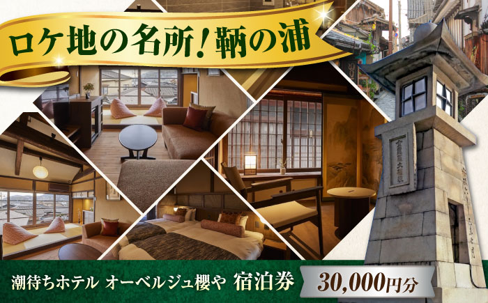 旅行券 福山市 鞆の浦 「潮待ちホテル オーベルジュ櫻や-SAKURAYA-」 3万円分チケット　広島県福山市/株式会社Manaリトリート 鞆の浦 ホテル 利用券 旅行 宿泊 宿泊チケット 旅行チケット 宿泊券 国内旅行 [BABP012]