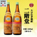 【ふるさと納税】【毎月定期便】大分むぎ焼酎　二階堂25度(1800ml)2本セット全6回【4055295】