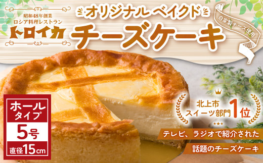 トロイカ チーズケーキ 5号 サイズ ホール 冷凍 濃厚 ベイクド ケーキ スイーツ お菓子 おやつ お土産 お歳暮 クリスマス 誕生日 バースデーケーキ プレゼント ご褒美 贅沢 チーズ クリームチーズ 岩手県 北上市 D0493 ※4月から寄附額が変更になりました。