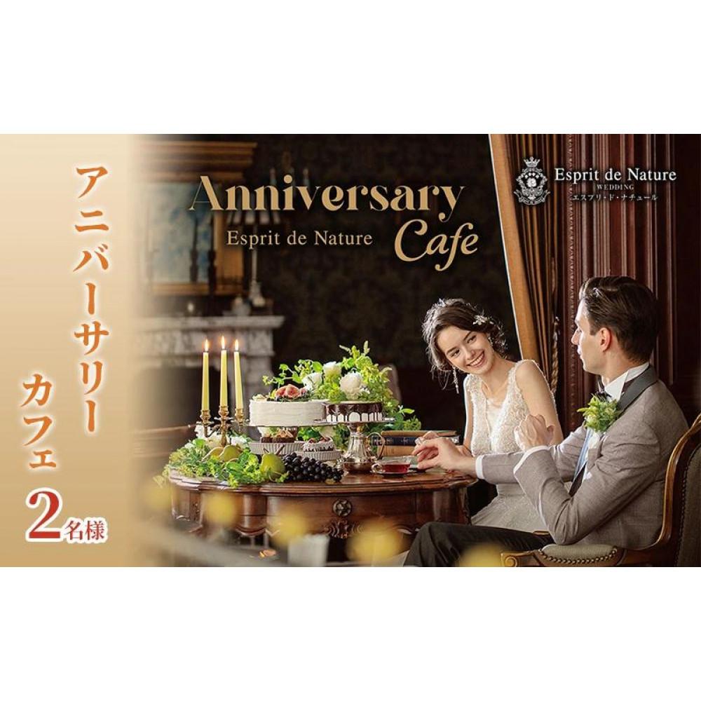 【ふるさと納税】アニバーサリーカフェ 2名様（Esprit de Natureのパティシエが贈る季節の絶品スイーツとお好みのドリンク＆大聖堂などでの記念撮影がついた記念日プラン）静岡市 カップル 夫婦 記念日 お祝い 結婚式 デート ウェディング スイーツ 写真