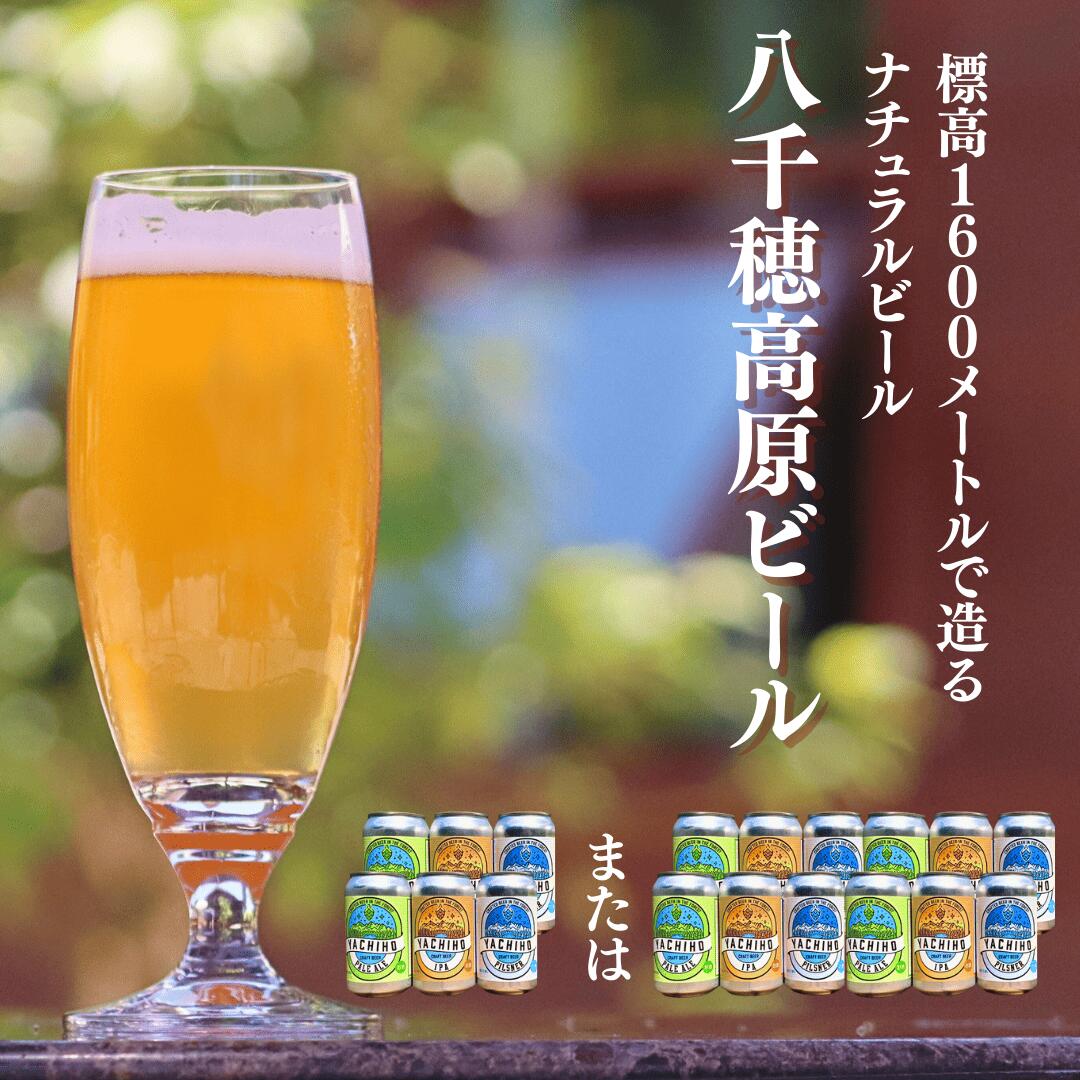 【ふるさと納税】高原の湧水でつくるクラフトビール　八千穂高原ビール350ml≪6本または12本セット≫[YB-101]