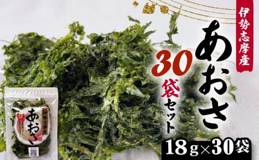 【 新物 】 あおさ 18ｇ 30袋 セット 小分け 大容量 540g 海苔 あおさ海苔 海藻 海産物 みそ汁 具材 朝 ご飯 朝食 夕飯 夕食 和食 簡単 お手軽 三重 伊勢志摩 志摩