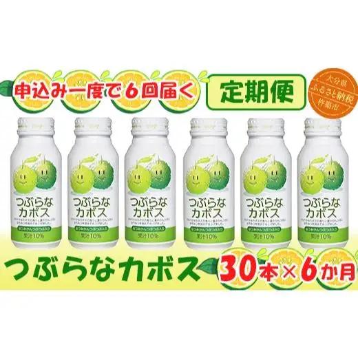 ＜6か月定期便(連続)＞つぶらなカボス 190g（30本×6回） ／ つぶらな つぶらなカボス 定期便 6回 6ヶ月 頒布会 ジュース かぼすドリンク 清涼飲料水 人気 子供 おすすめ 果汁飲料 ご当地ジュース かぼす 飲料 30本 詰めあわせ ギフト プレゼント セット 贈答 家庭用 JAフーズおおいた ＜131-821＞