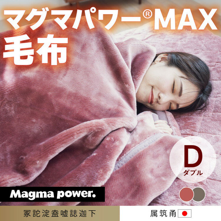 【ふるさと納税】マグマパワーMAX2025毛布 ダブル・D［吸湿発熱＆保温のW効果 極上のあたたかさ・日本（泉大津）製・発明特許取得 180×200
