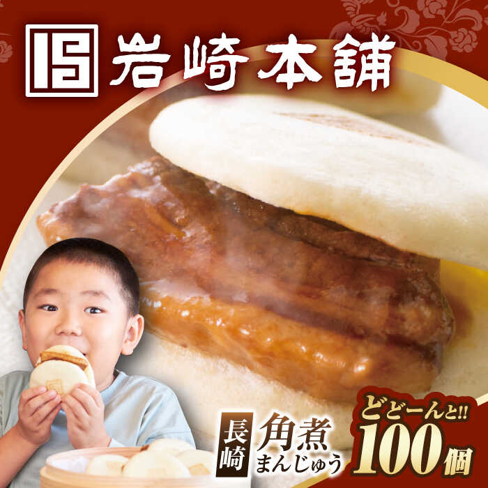 【ふるさと納税】7日内発送）長崎角煮まんじゅう100個【簡易包装】 長与町/岩崎本舗[EAB125]