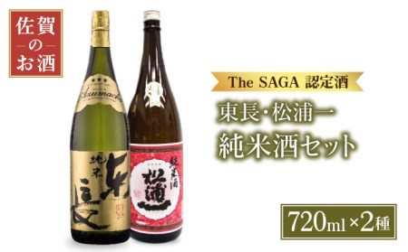 【The SAGA認定酒】純米東長・辛口純米松浦一720mlセット【大串酒店】日本酒 純米酒 四合瓶[HAK018]