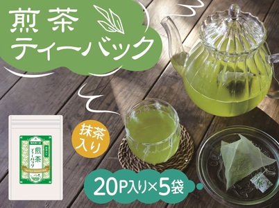 11-25 抹茶入り煎茶 紐付きティーバッグ5袋