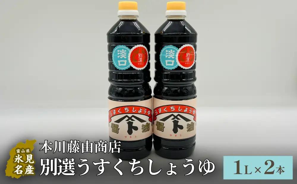 本川藤由商店 別選 うすくちしょうゆ 2本セット