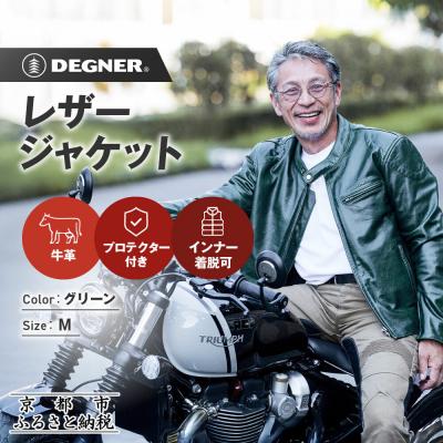 ふるさと納税 京都市 【デグナー】インナーが着脱できるレザージャケット[25WJ-1] グリーン Mサイズ|京都