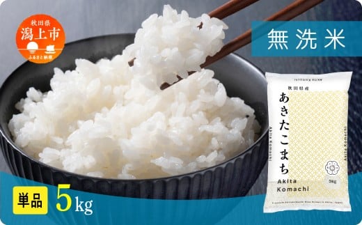 《新米》無洗 米 あきたこまち 無洗米 令和7年産 5kg(5kg×1) 5kg袋 選べる 容量 5キロ 小分け 米 お米 おこめ コスパ ふるさと こめ kome コメ 一人暮らし おすすめ ふるさと ふるのう 潟上市 秋田県 送料無料 【秋田のこまち農場】