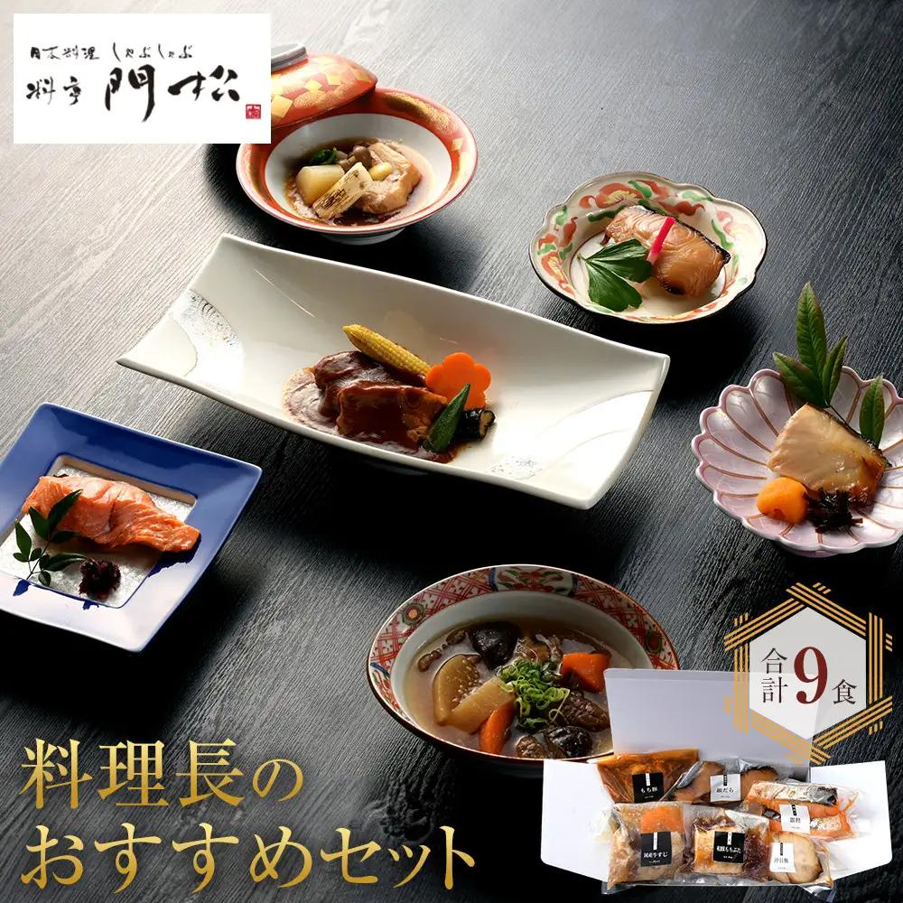 【寄附額見直しました！】《料亭 門松》 料理長のおすすめセット【惣菜 和豚もちぶた 和牛 シチュー 焼き魚 牛筋煮込み 冷凍 家庭用 自宅用 贈答品 贈答用 ギフト お取り寄せ 御中元 お中元 お歳暮 父の日 母の日 贈り物 日本酒 焼酎 神奈川県 小田原市 シチュー】