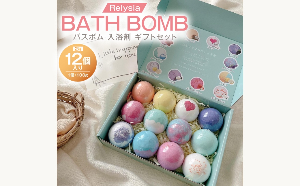 Relysiaバスボム 〈入浴剤〉 12個入り （ 100g × 12個 ） bm1 ギフトセット × 2箱 ギフト 癒し 贈り物 リフレッシュ 香り 入浴剤 バスタイム お風呂 フロ 風呂 雑貨 贈答