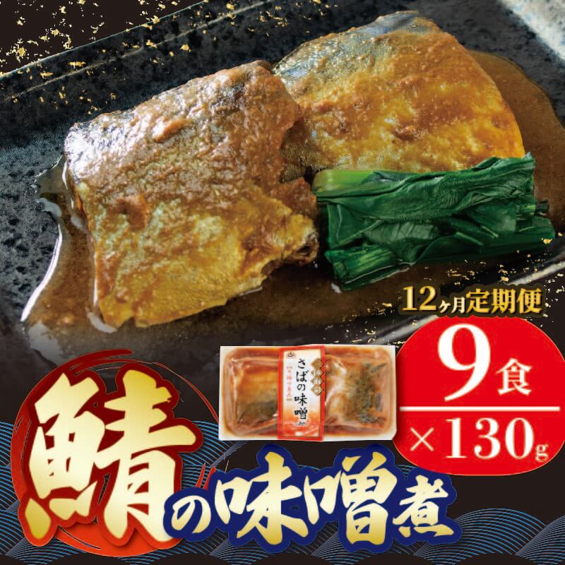 【ふるさと納税】 【定期便 12ヶ月】 さば 味噌煮 ( 9パック × 12回 ) 計108パック 鯖 惣菜 常備食 常温保存可能 電子レンジ 簡単調理 レトルト 常温 海彩食堂 ご飯のお供 お弁当 時短 煮物 おかず 非常食 和食 湯煎 防災 調理済