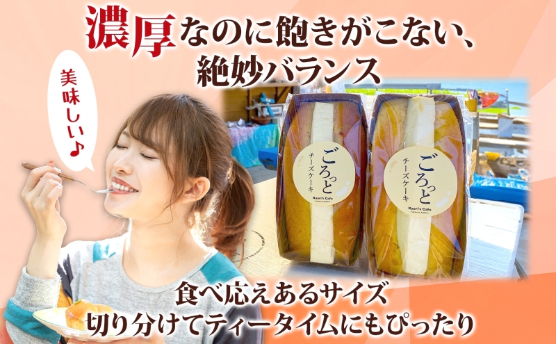 ごろっとチーズケーキ 400g 1個 チーズケーキ チーズ クリームチーズ おやつ デザート スイーツ ケーキ 贅沢 手土産 お取り寄せ 濃厚  焼菓子 洋菓子 冷蔵 送料無料 風合瀬海岸 かおりの店