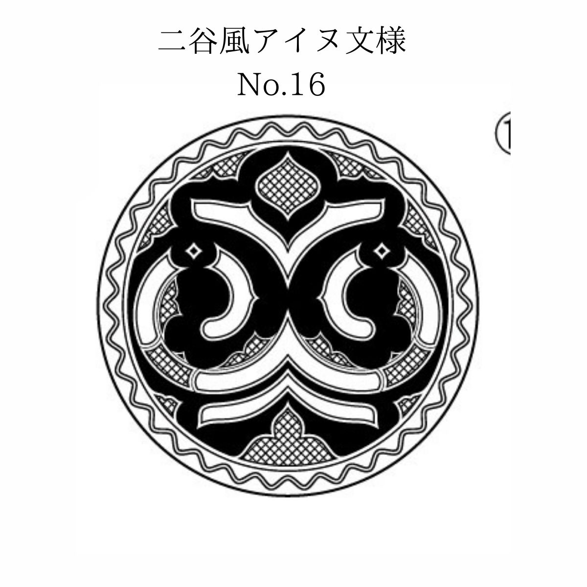 【北海道平取町アイヌ工芸伝承館限定】アイヌ文様入りオリジナルマグボトル【NO.16】 BRTA009-16_イメージ5
