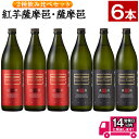 【ふるさと納税】≪鹿児島本格芋焼酎≫薩摩邑飲みくらべセット(900ml×6本・アルコ—ル度数25度) 焼酎 芋焼酎 本格芋焼酎 芋 紅芋 麹 黒麹 酒 お酒 アルコール 飲み比べ セット 詰め合わせ 糖質ゼロ プリン体ゼロ 常温 常温保存【岩川醸造】