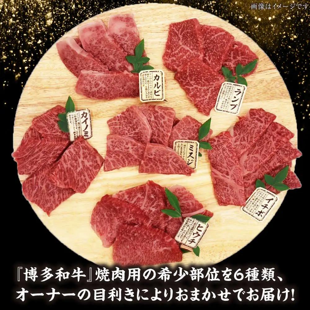【A4-A5ランク】博多和牛 希少部位 おまかせ 6種セット 420g(70g×6種) [VDZ005] ステーキ 牛肉 国産