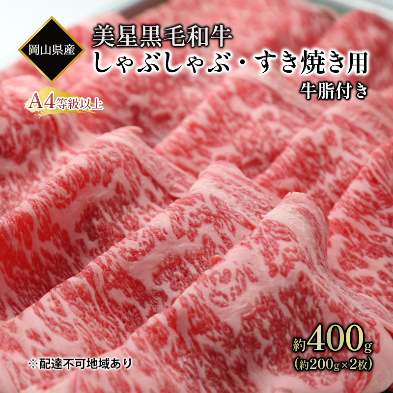 
                  黒毛和牛 しゃぶしゃぶ すき焼き 用 約400g （約200g×2パック）A4等級 以上 牛脂付き 割りした サーロイン 美星牛 美星牧場 岡山
                