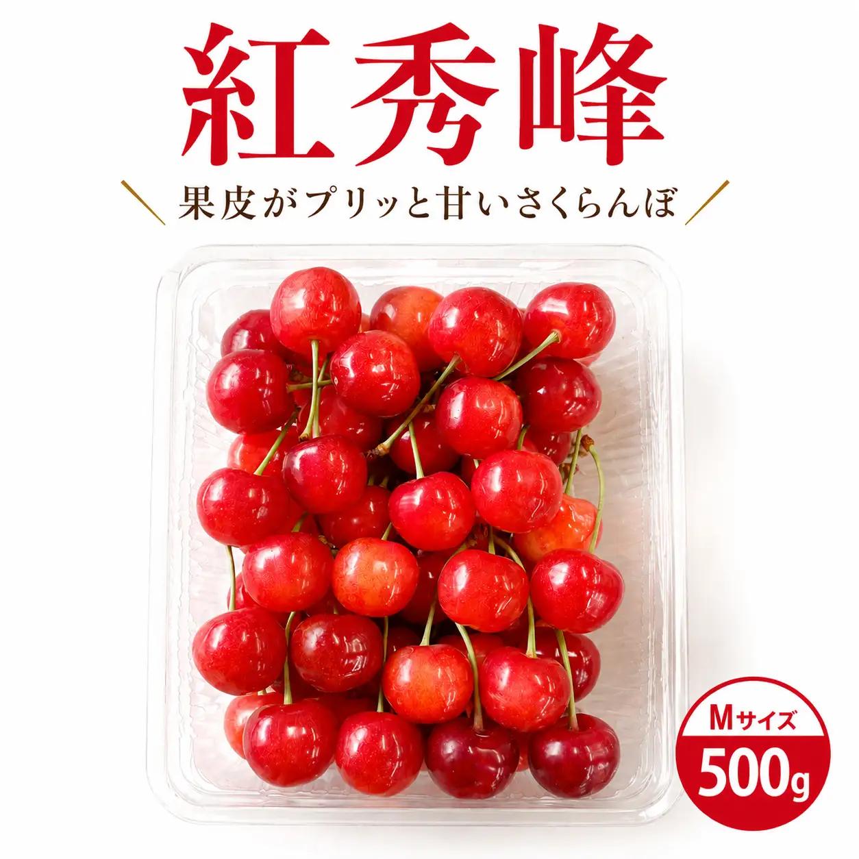【6月下旬発送】 さくらんぼ  紅秀峰 M 500g 田屋果樹園 taya001