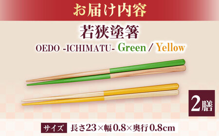 OEDO -ICHIMATSU- Green / Yellow 紙箱入りペアセット / 箸 はし カトラリー お箸 小浜市 / スタイル・オブ・ジャパン[BFCX007]