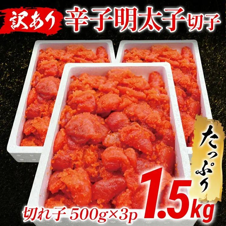 【訳あり】辛子明太子切子1.5kg  大容量 