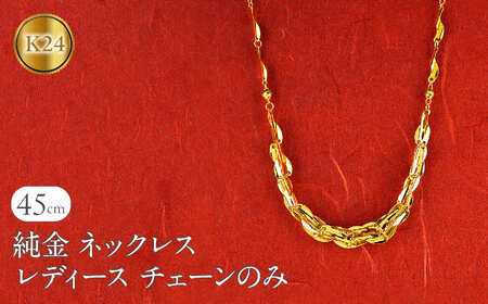 ネックレス 純金 24金 レディース チェーンだけ 45cm チェーン ゴールド 太め 幅広 K24 24k 地金 チェーンのみ ジュエリー シンプル 人気 普段 使い 250523nm200k24101 SWAA343