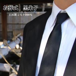 【クラバットウエダ】冠婚葬祭用 西陣織ネクタイ（黒）