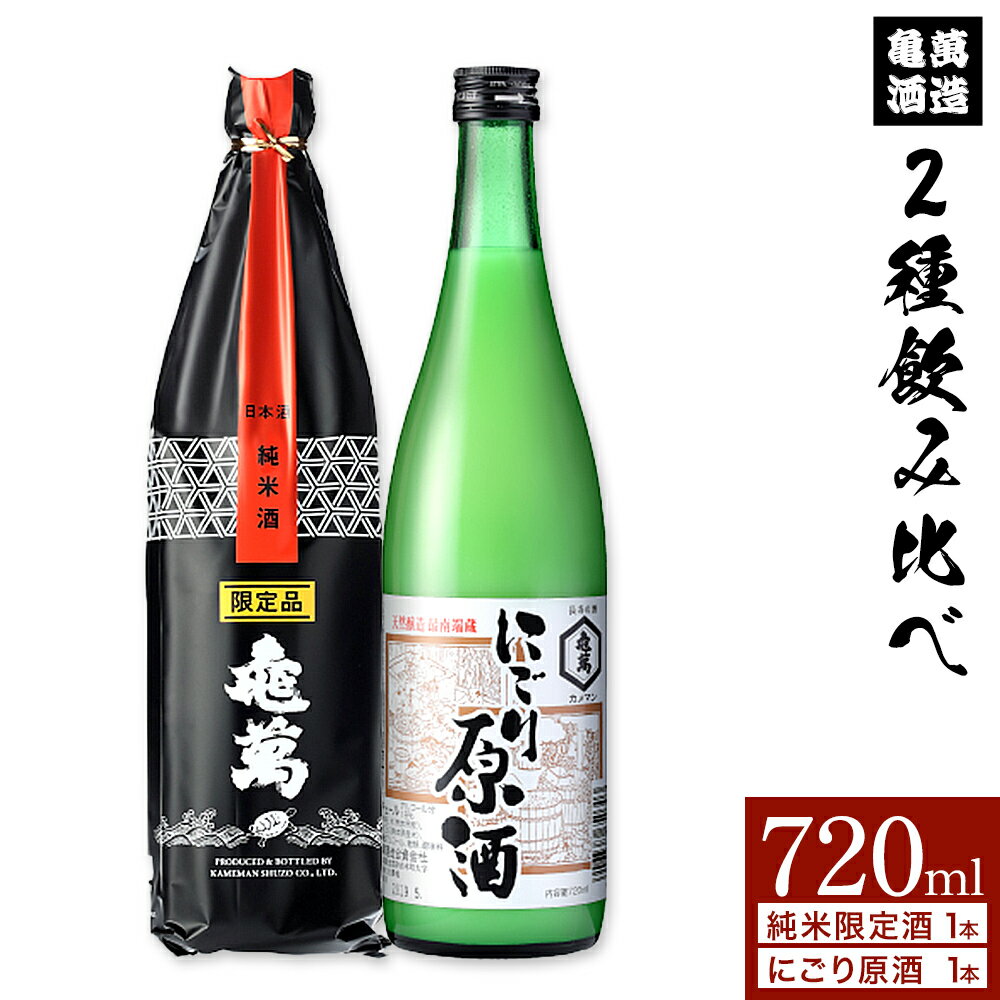 【ふるさと納税】酒 熊本 亀萬 2種飲み比べ 純米限定酒 にごり原酒 720ml 各1本 亀萬酒造合資会社《30日以内に出荷予定(土日祝除く)》 熊本県 葦北郡 津奈木町 日本酒 飲み比べ 純米限定酒 にごり原酒 送料無料 亀萬酒造合資会社
