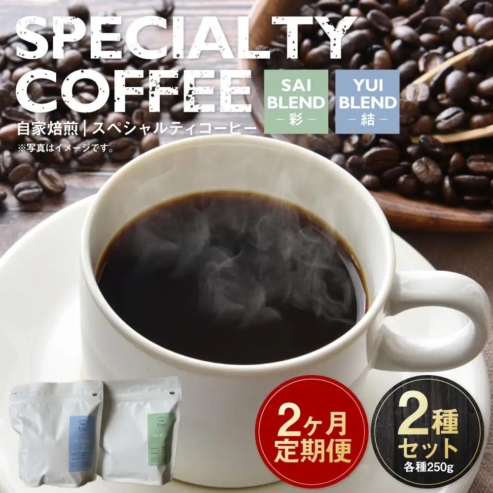 【定期便2ヶ月】自家焙煎スペシャルティコーヒー豆 250g×2種 | コーヒー豆 自家焙煎スペシャルティコーヒー ギフト 詰め合わせ