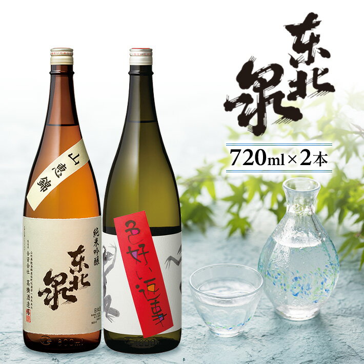 【ふるさと納税】東北泉 純米吟醸 720ml×2本セット 山恵錦 色好い返事 高橋酒造店 山形県 遊佐町 庄内 日本酒 お酒 清酒 詰合せ セット品 飲み比べ