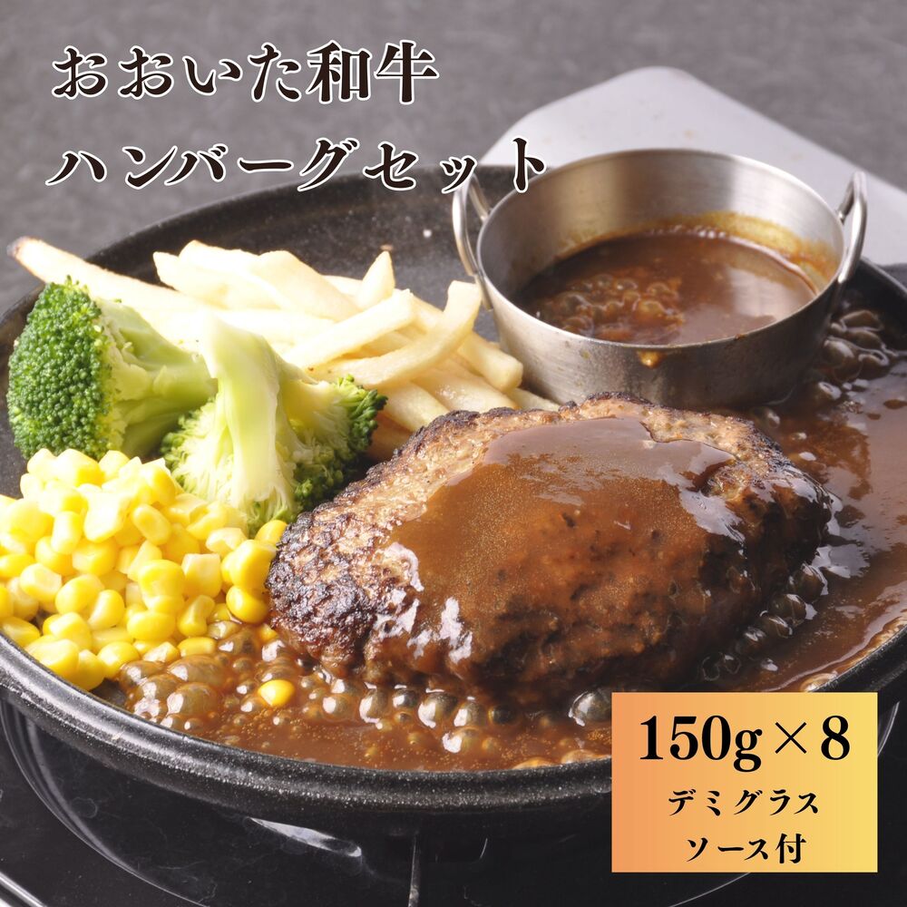 【ふるさと納税】おおいた和牛 ハンバーグセット 150g×8個 デミグラスソース付き | 個包装 ハンバーグ はんばーぐ 牛肉 焼くだけ 牛肉100% 国産 国産牛 牛肉 九州 大分県 津久見市