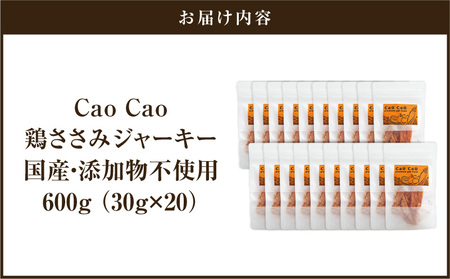 Cao Cao 鶏ささみジャーキー 600g（30g×20袋） 国産 ・ 添加物不使用 T035-008-03 ペットフード ペット ペット用品 愛犬 おやつ WORLDWIDEStyle ふるさと納