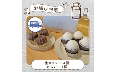 【自家牧場ジャージー牛乳使用】Demの生クリームたっぷり生カヌレと香ばしカヌレセット （ カヌレ ジャージー牛乳 新鮮 生カヌレ 焼き菓子 クリーム 自家牧場 手作り 大人気 宮崎県小林市 ）