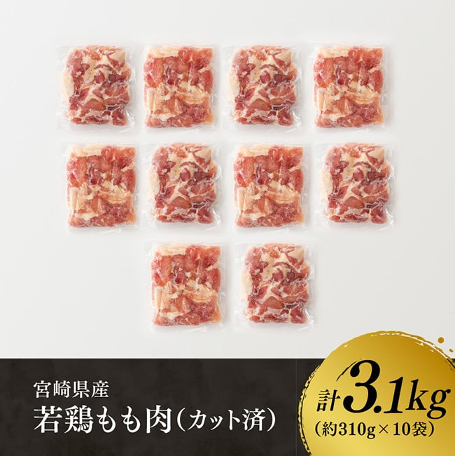 【令和7年3月発送】宮崎県産 若鶏 もも肉 310g×10袋 (3.1kg) 【 鶏肉 むね肉 肉 小分け からあげ チキン南蛮 便利 ボリューム 国産 九州産 宮崎県産  送料無料 】